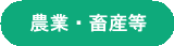農業・畜産等