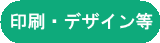 印刷・デザイン等