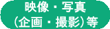 映像・写真(企画・撮影)等