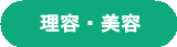 理容・美容