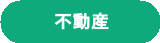 不動産