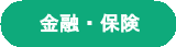 金融・保険
