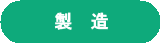 製造