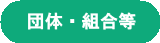 団体・組合等