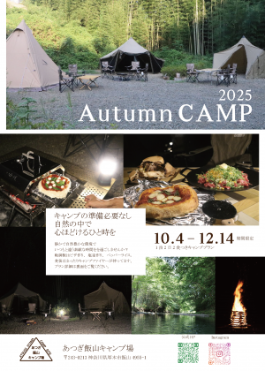 AutumnCAMP表