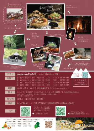 AutumnCAMP裏