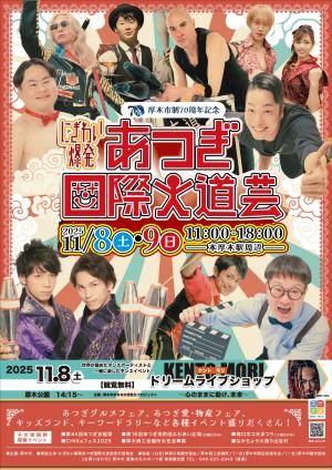 厚木市制70周年記念にぎわい爆発あつぎ国際大道芸2025