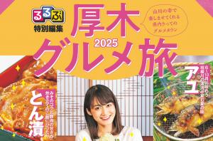 るるぶ厚木グルメ旅