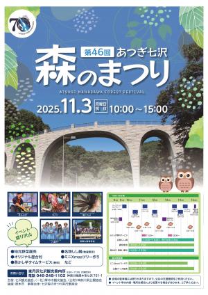 第46回あつぎ七沢森のまつりちらし(おもて)