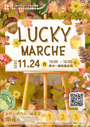 第9回ラッキーマルシェチラシ(表)