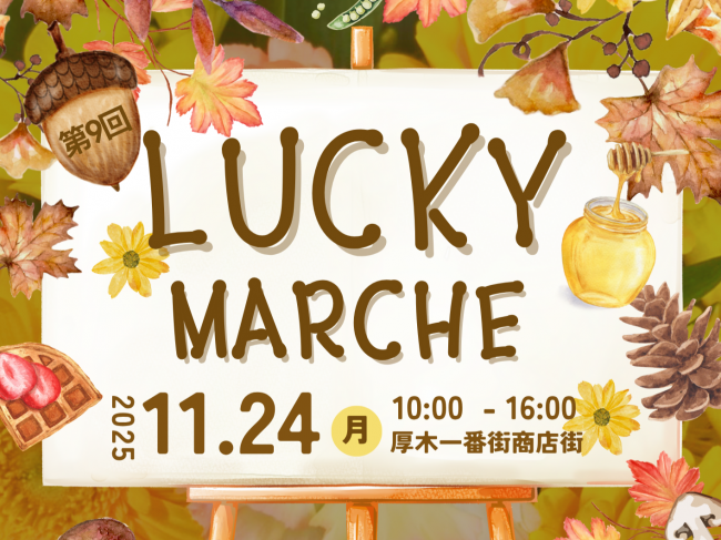 第9回ラッキーマルシェ