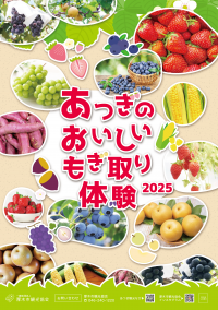 あつぎのおいしいもぎとり体験