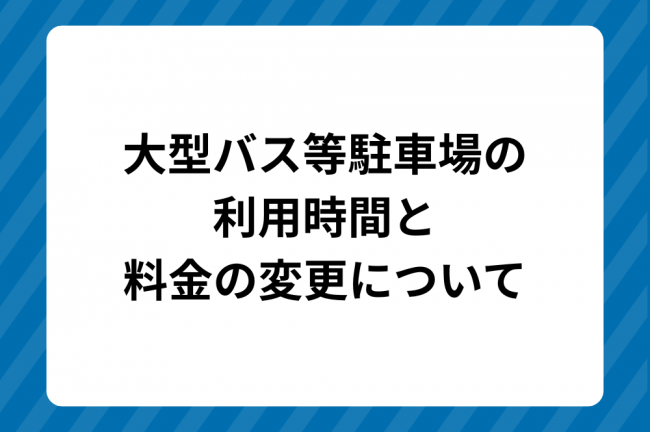 料金変更について