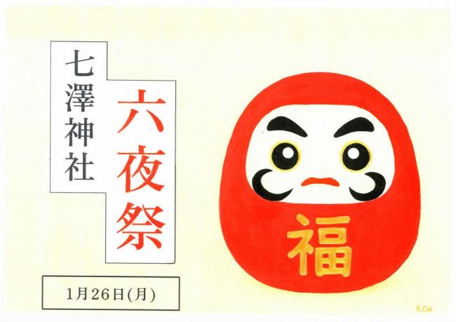 六夜祭・だるま市ポスター