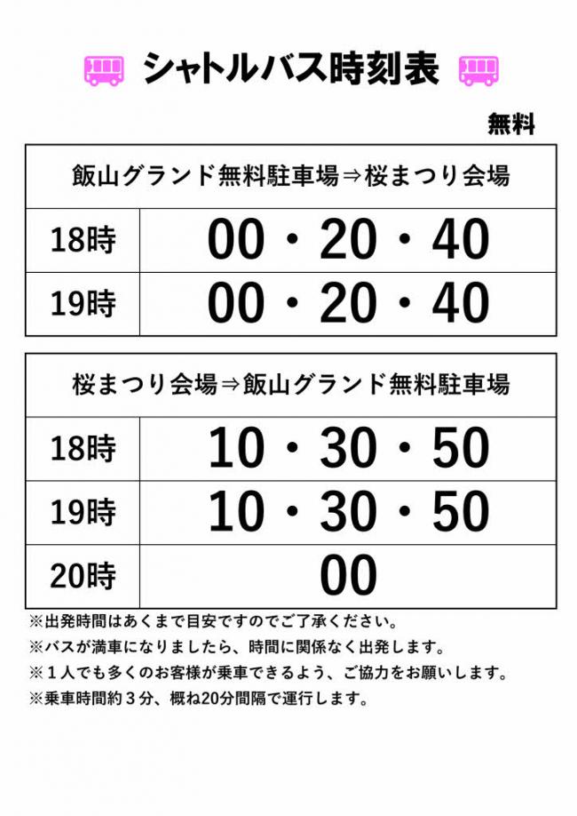 シャトルバス時刻表