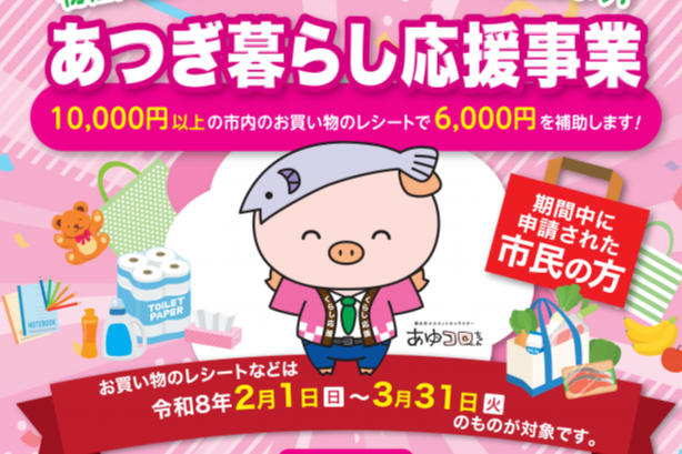 あつぎ暮らし応援事業