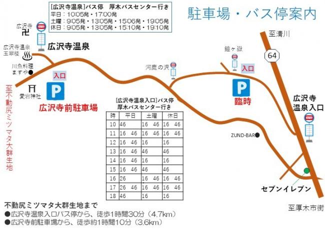 ミツマタ駐車場・バス停案内