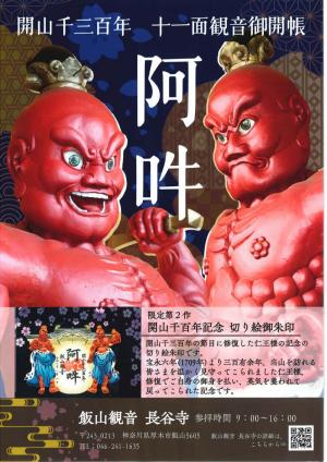 飯山観音長谷寺　開山1300年チラシ表