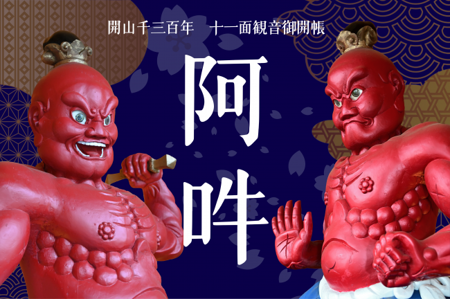 飯山観音長谷寺　開山1300年