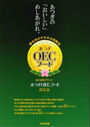 あつぎOECフード