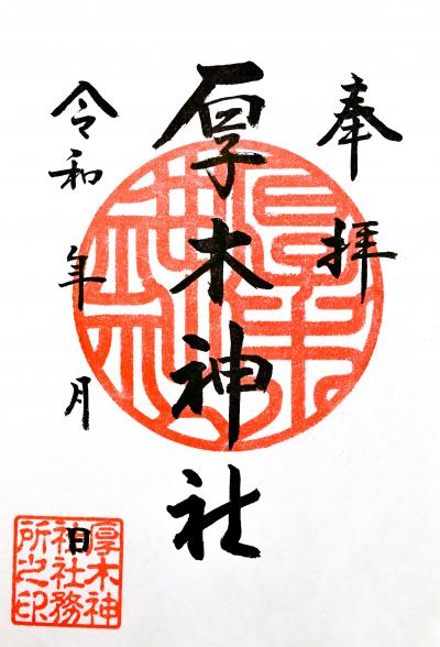 厚木神社の御朱印