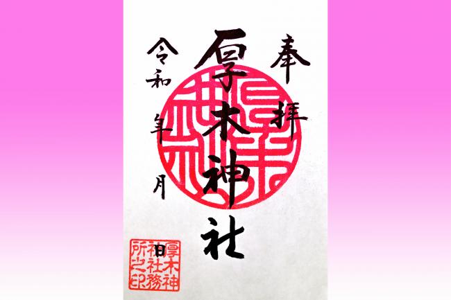 厚木神社の御朱印