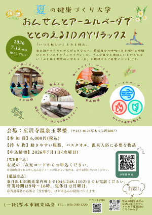 温泉とアーユルベーダで整える１dayリラックス