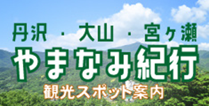 やまなみ紀行リンク