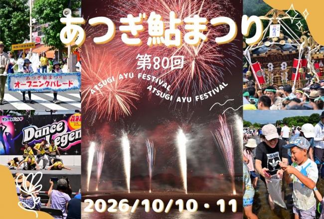 第80回あつぎ鮎まつり
