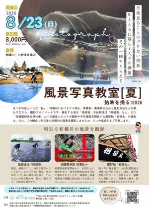風景写真教室2026ちらし
