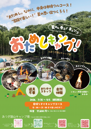 おためしキャンプ表