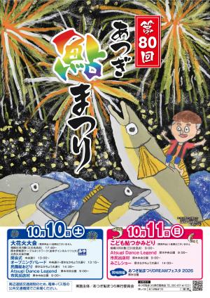 第80回あつぎ鮎まつりちらし