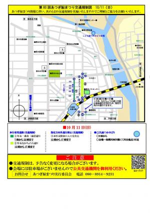 第80回あつぎ鮎まつり交通規制図(11日)