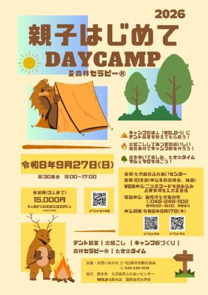 親子はじめてDAYCAMP