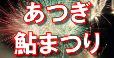 第80回あつぎ鮎まつり特設サイトへ