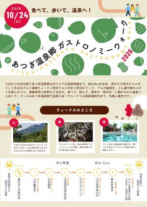 あつぎ温泉郷ガストロノミーウォーク