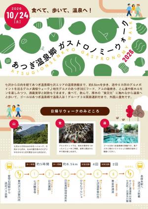 あつぎ温泉郷ガストロノミーウォーク