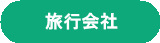 旅行会社