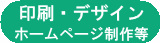 印刷・デザイン