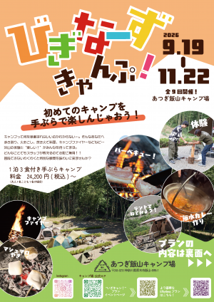 びぎなーずきゃんぷ！チラシ表