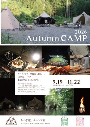 AutumnCAMPチラシ表