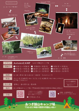 AutumnCAMPチラシ裏