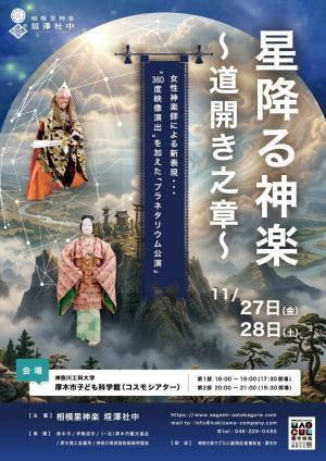 星降る神楽ちらし表