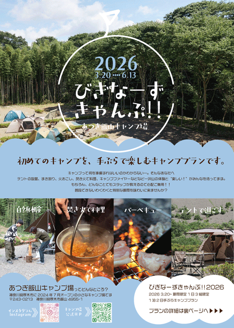 びぎなーずきゃんぷ2026　１