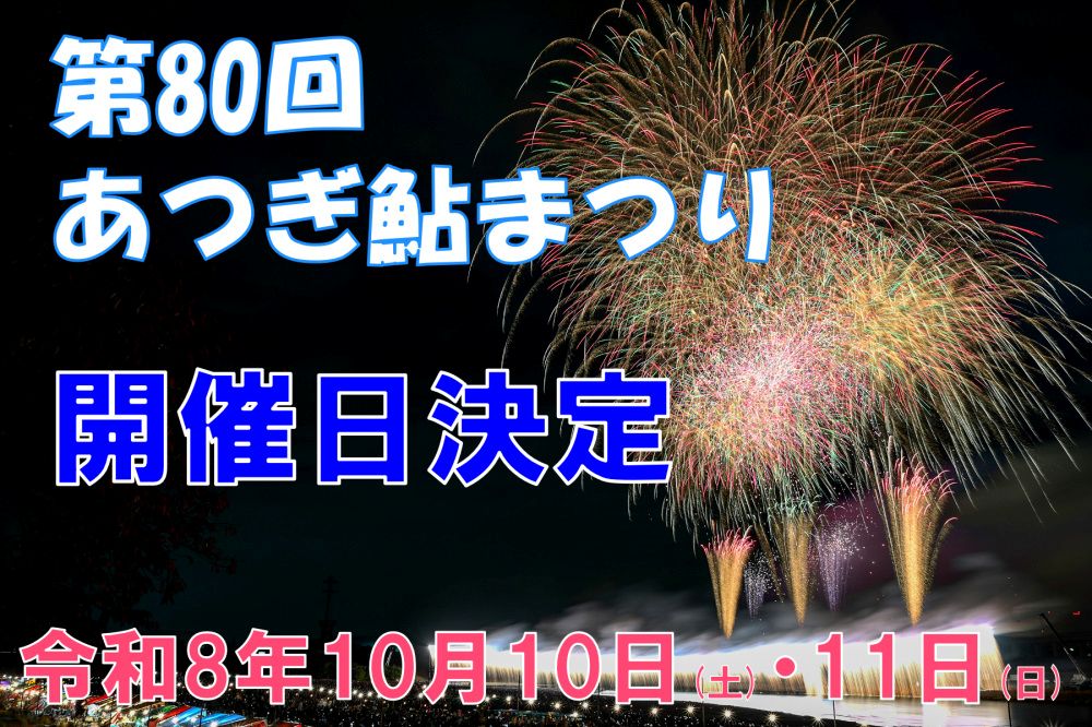 令和8年度あつぎ鮎まつり開催日決定