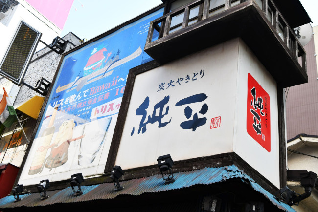 炭火やきとり純平の画像3