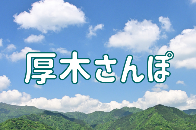 あつぎさんぽ