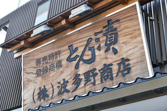 変わらぬ味を提供する伝統の「とん漬」の画像