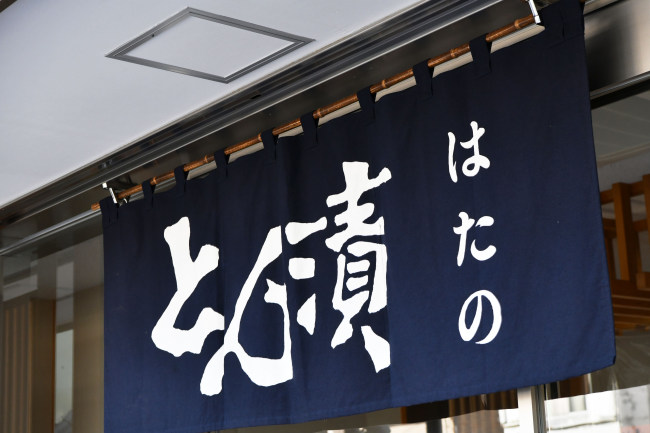 大正時代から受け継がれた「とん漬」のルーツの画像