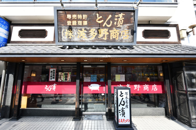 豊富なラインナップを取り扱う「波多野商店（駅前店）」の画像